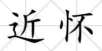 近懷