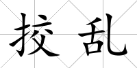 挍亂