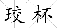 珓杯