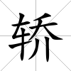 轎