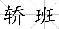 轎班