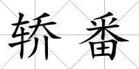 轎番