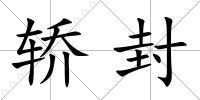 轎封