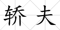 轎夫