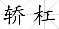 轎杠