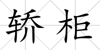 轎柜