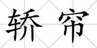 轎簾