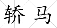轎馬
