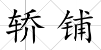 轎鋪