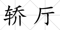 轎廳