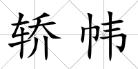 轎幃