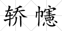 轎幰