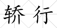 轎行