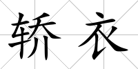 轎衣