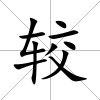 較
