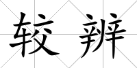 較辨
