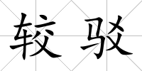 較駁