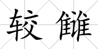 較讎