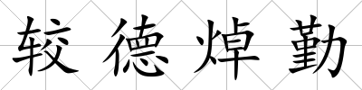 較德焯勤
