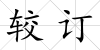 較訂