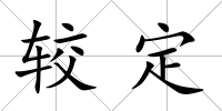 較定