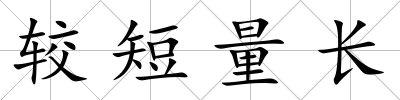 較短量長