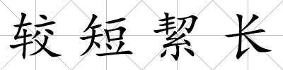 較短絜長