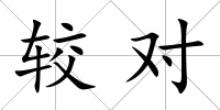 較對