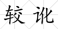 較訛