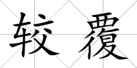 較覆
