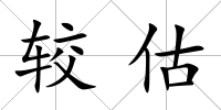 較估