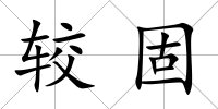 較固