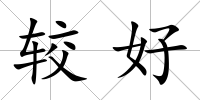較好