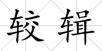 較輯