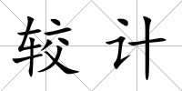 較計