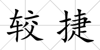 較捷