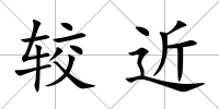 較近