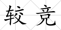 較競