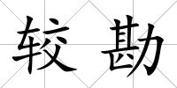 較勘