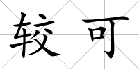 較可
