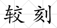 較刻