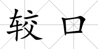 較口