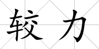 較力