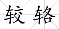 較輅