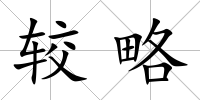 較略