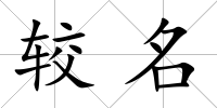 較名