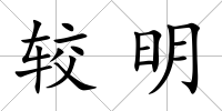 較明