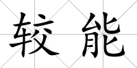 較能