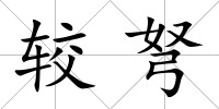 較弩
