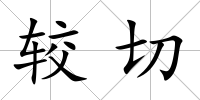 較切